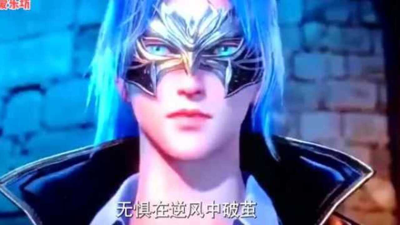 张韶涵演唱动漫片《斗罗大陆》主题曲《破茧》_高清1080P在线观看平台_腾讯视频