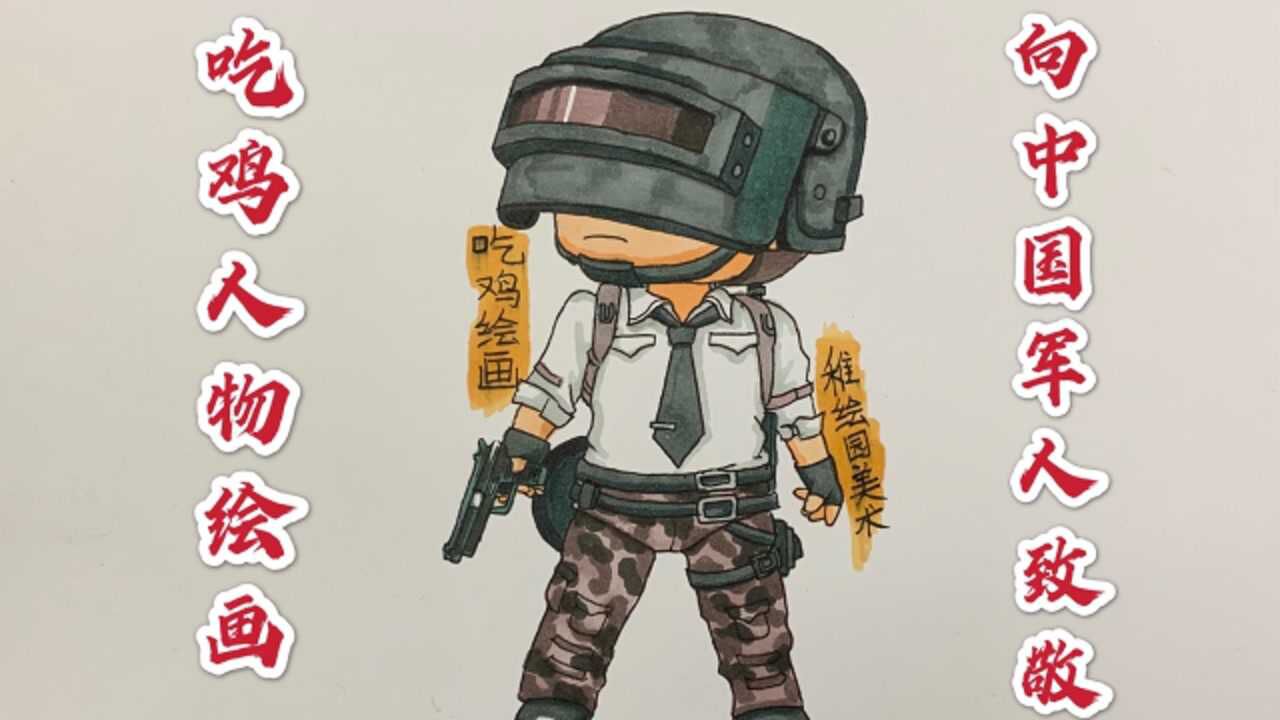 吃鸡人物绘画画出帅气的特种兵祝中国军人八一建军节快乐