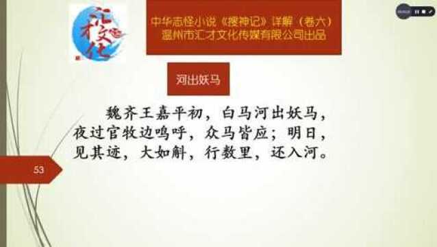 中华志怪小说《搜神记》详解卷六100河出妖马