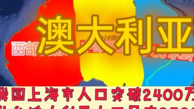 几乎独占一个大洲的澳大利亚?人口确只有2500万,这是为什么呢?