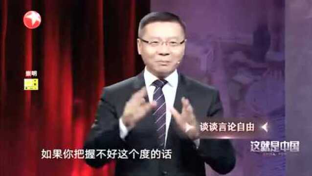 张维为谈言论自由的真正含义,想说什么就说什么没那么简单