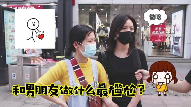 和男朋友做什么最尴尬?美女真爽快,但这也是事实