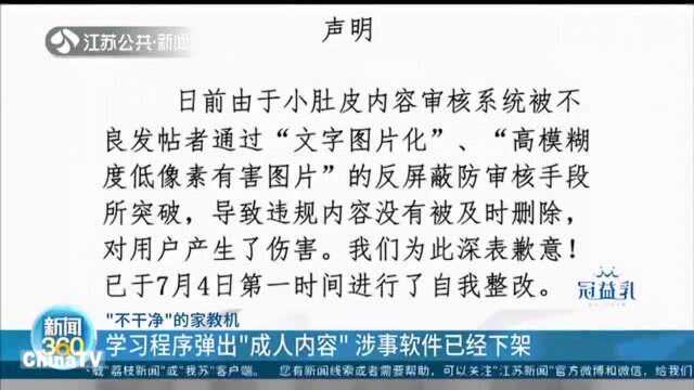 “不干净”的家教机,学习程序弹出“成人内容”,软件已经下架