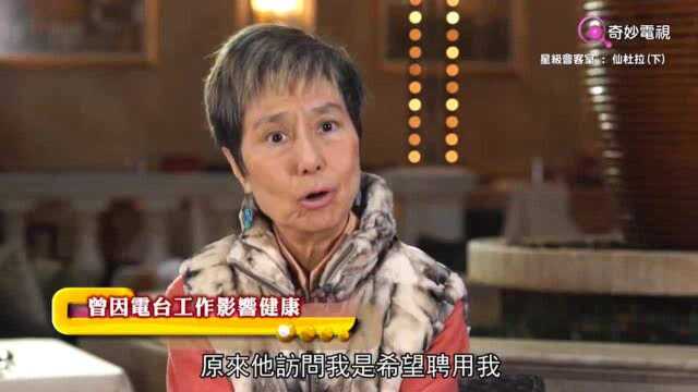 星级会客室:仙杜拉曾电台工作,影响身体健康,令她患病