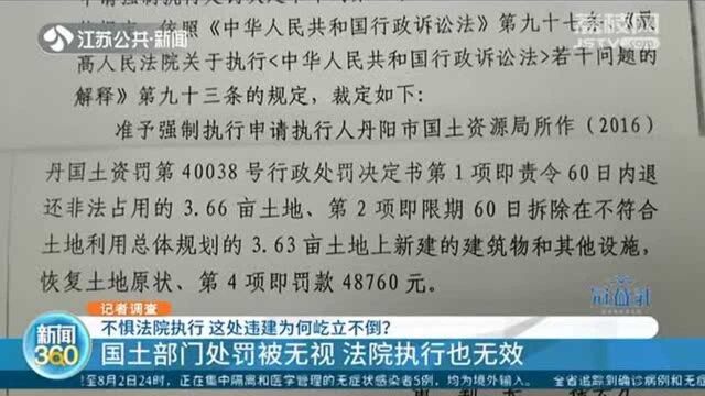 不惧法院执行 国土部门被无视 这处违建为何屹立不倒?