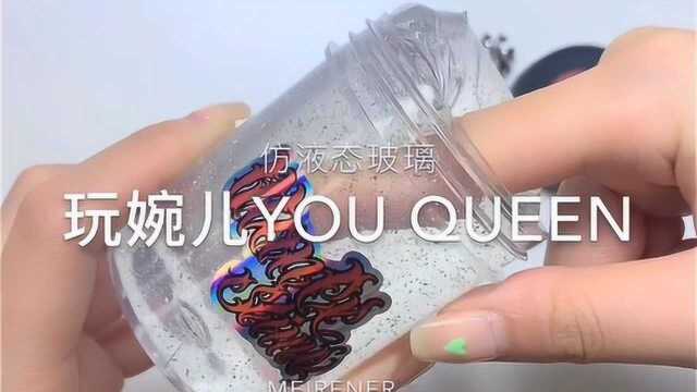 仿液态玻璃,治愈少女心,晶莹剔透超好看