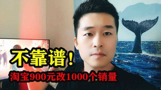 淘宝改销量靠谱吗?900元改成1000个销量,封店了你后悔也没用