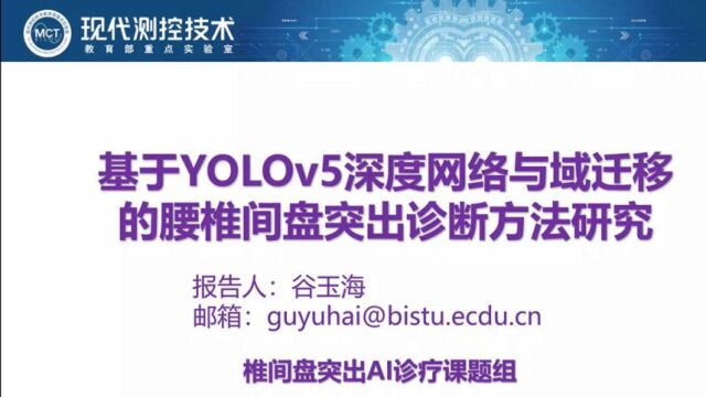 基于YOLOv5深度网络与域迁移的腰椎间盘突出诊断方法研究谷玉海