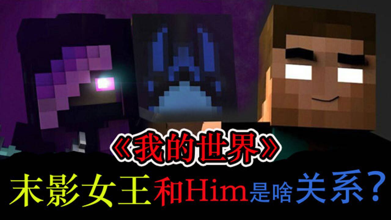 我的世界末影女王和him到底是什么关系我猜没人知道吧