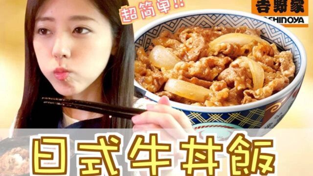 【吉野家牛丼】超简单日式牛丼(dong)饭的做法,超级美味!