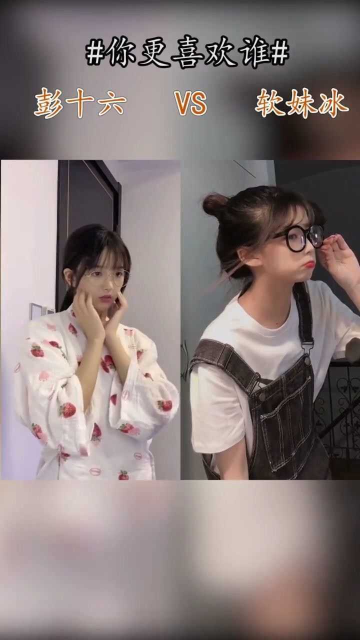 彭十六跟软冰妹的换装表演谁更让你心动呢