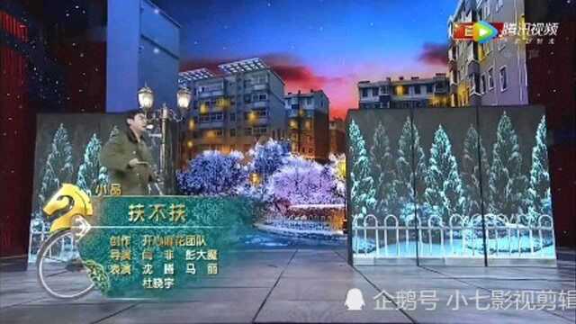 沈腾马丽爆笑小品《扶不扶》完整版