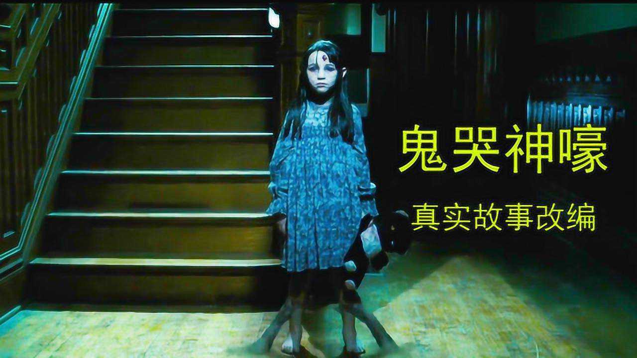 经典恐怖电影鬼哭神嚎根据真实故事改编全程捂着眼看