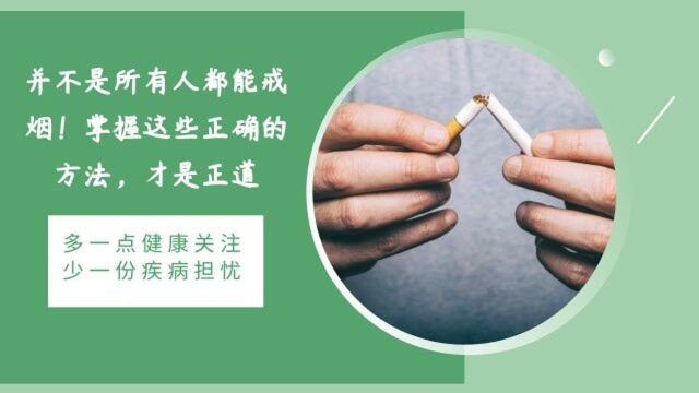 并不是所有人都能戒烟!掌握这些正确的方法,才是正道