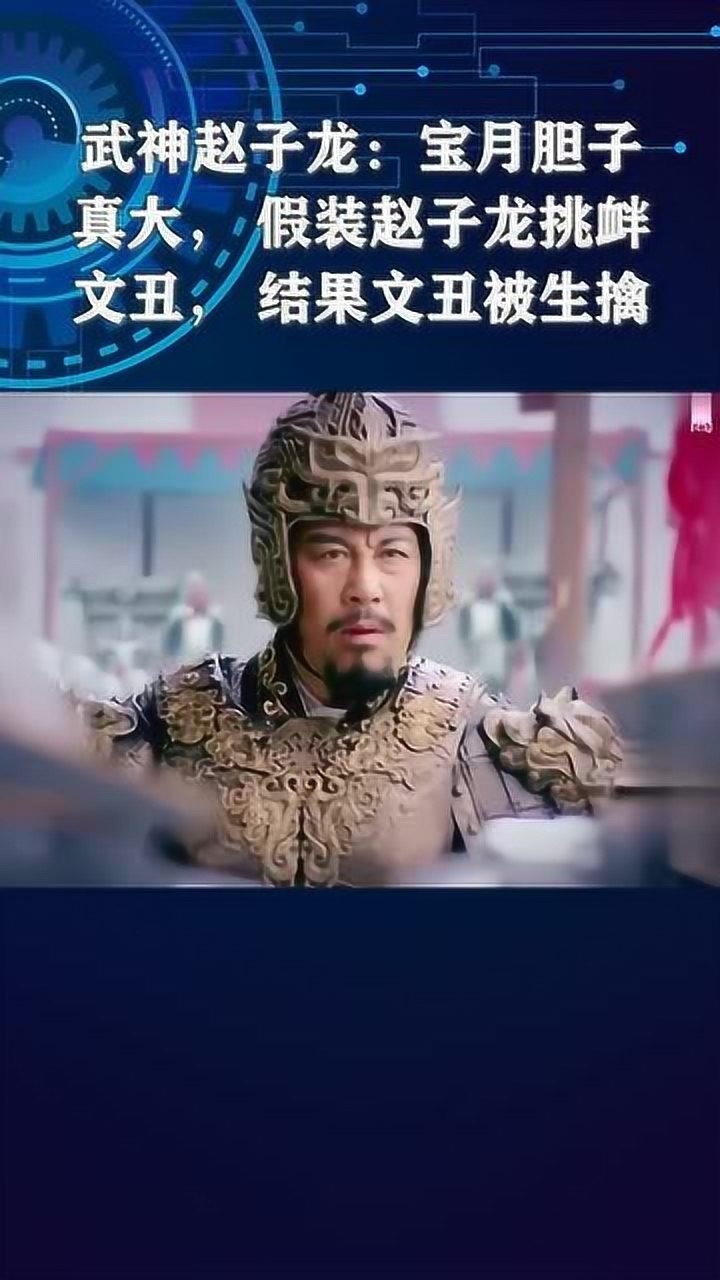 武神赵子龙:宝月胆子真大,假装赵子龙挑衅文丑,结果文丑被生擒