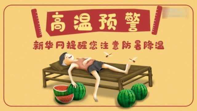 “衣食住行”防暑攻略