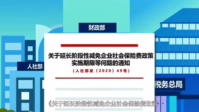 一部短片看懂延长阶段性减免企业三项社保费政策