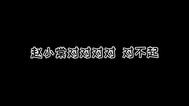 赵小棠:“妈,今天有人说我是智障”“就算是智障那也是妈的智障”!