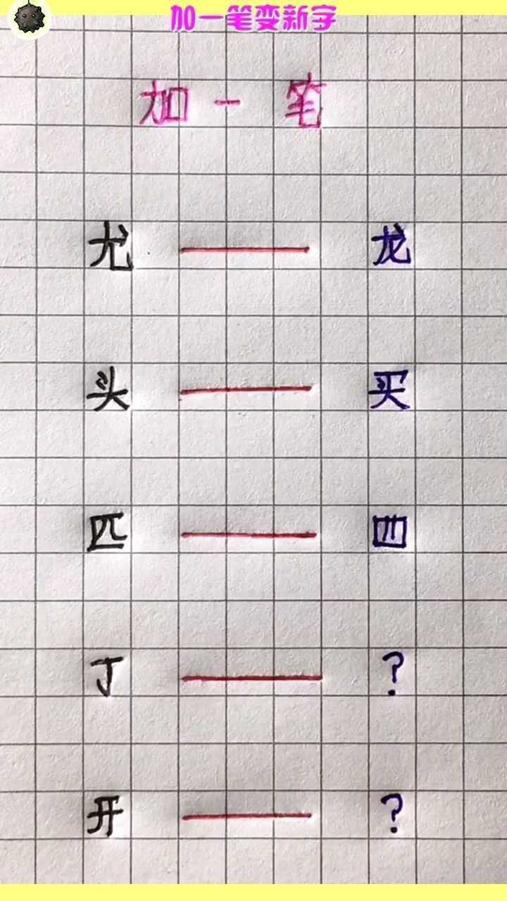 加一筆變新字,你知道是什麼嗎?