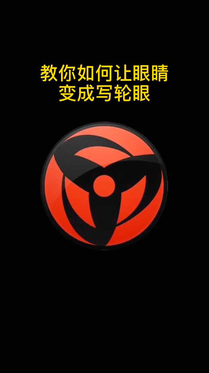 教你如何让眼睛变成写轮眼!_腾讯视频