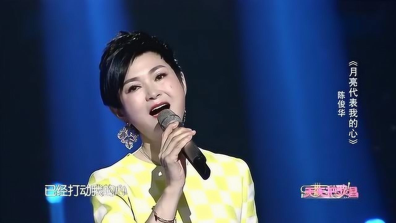歌曲《月亮代表我的心》演唱:陈俊华