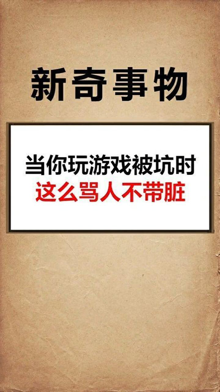 玩游戏被坑你会骂人吗?