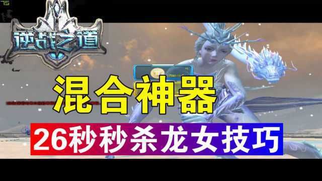 【逆战之道】混合神器26秒单挑雪山龙女