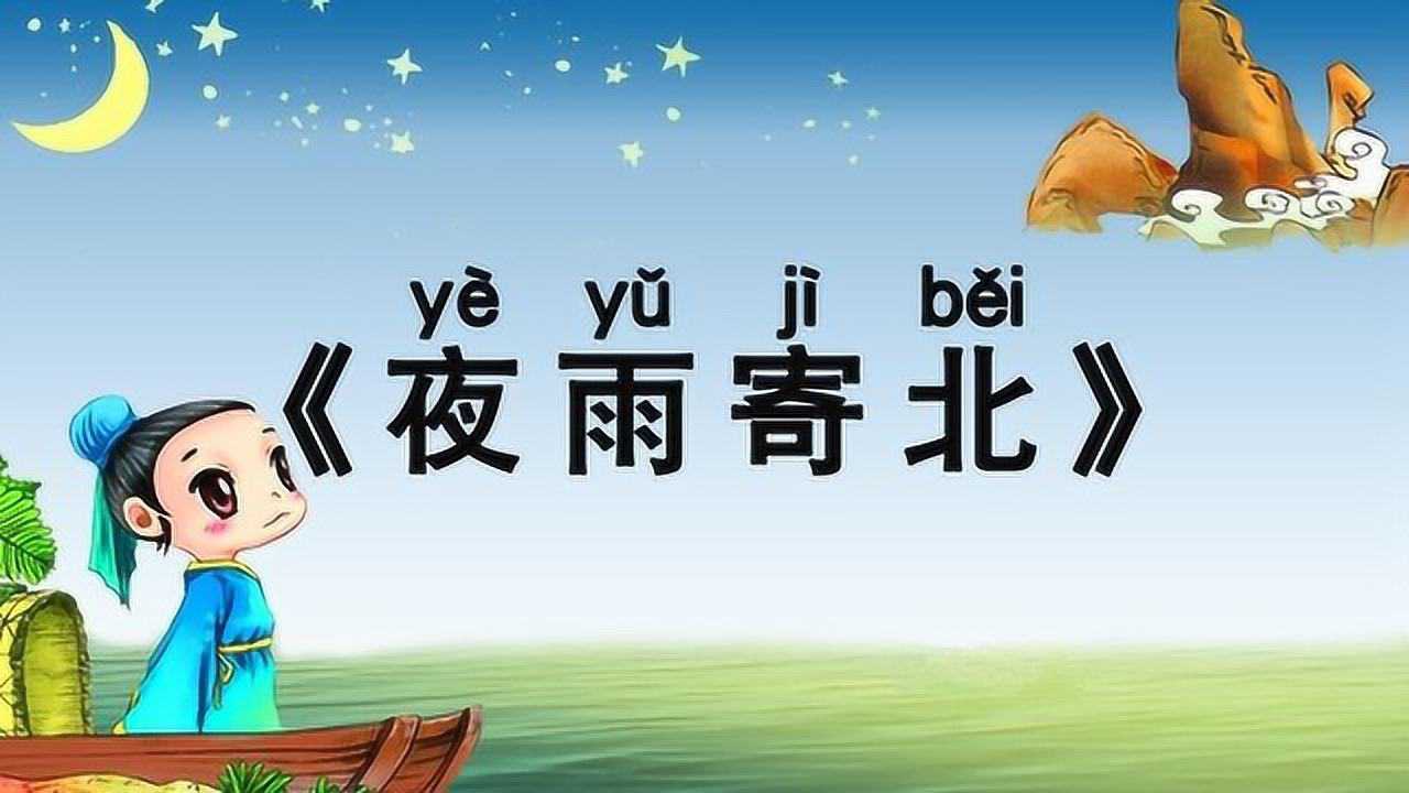 小学必背古诗75首夜雨寄北带拼音译文唐代诗人李商隐诗词