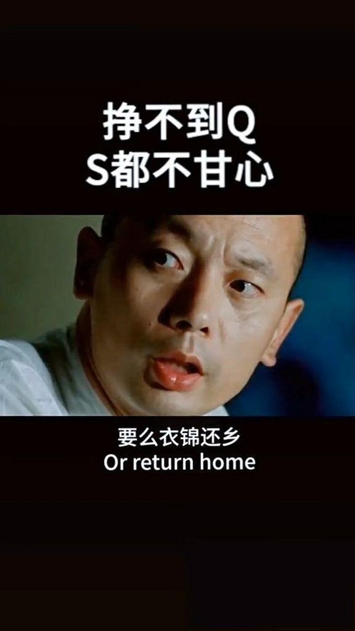 要么衣锦还乡要么客死他乡挣不到钱死都不甘心