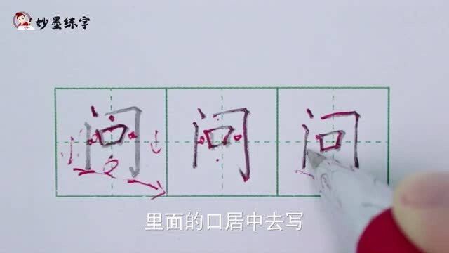 妙墨练字:硬笔书法一年级上册同步生字“问”的写法