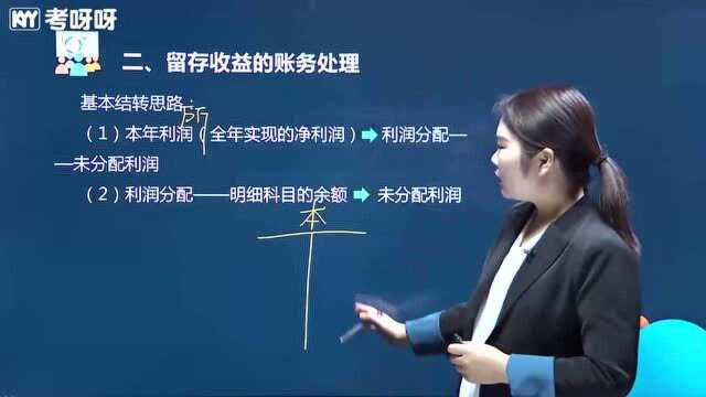 2020考呀呀苹果老师初级会计实务课程第四章第三节留存收益