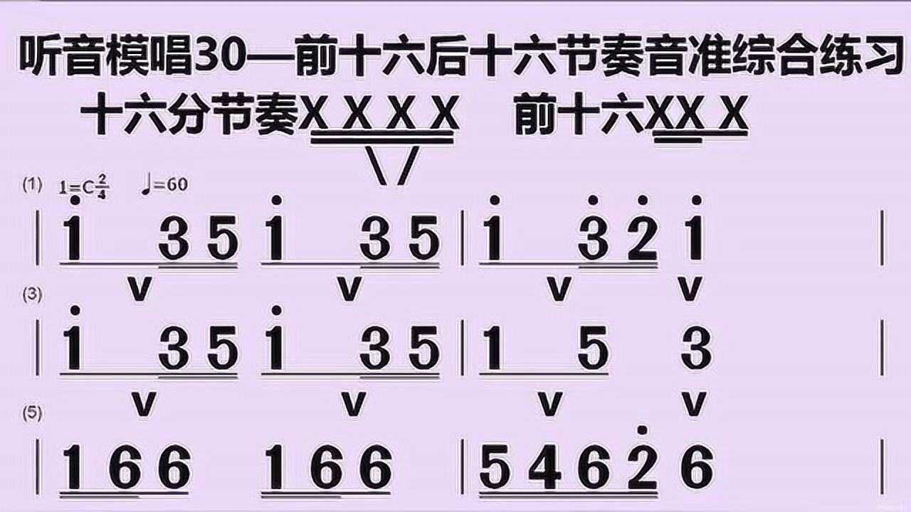 听音模唱30前十六后十六节奏音准综合练习