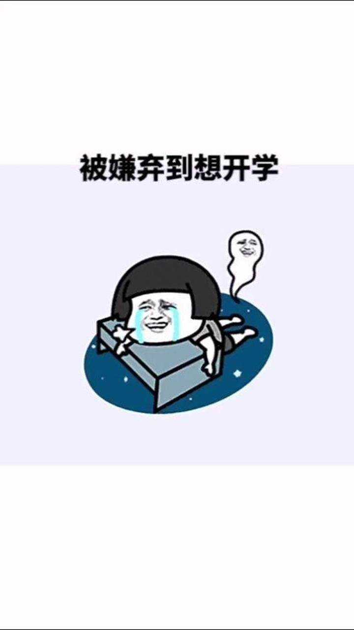 终于开学啦!有没有很激动