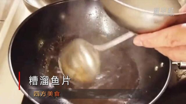 四方美食|糟溜鱼片