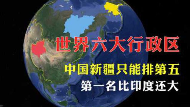 世界六大国最大行政区对比,新疆只能排第五,第一名比印度还大