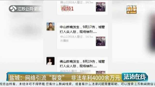 80多万人中圈套!网络引流“裂变” 非法牟利4000余万元