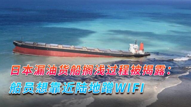 日本漏油货船搁浅过程被揭露:船员想靠近陆地蹭WIFI