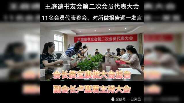 王庭徳书友会第二次会员代表大会在安康市图书馆召