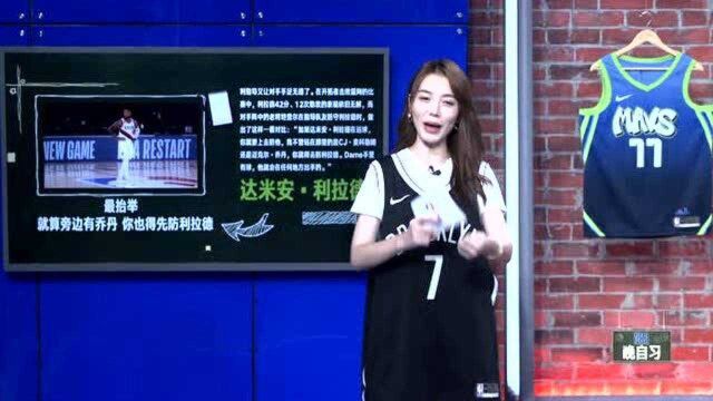 【NBA晚自习】黑板报:利拉德恐怖表现获对手认可