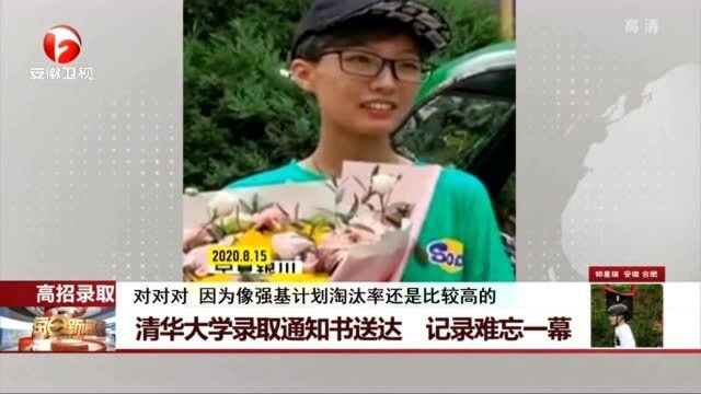 高校招录 清华大学录取通知书送达 记录难忘一幕