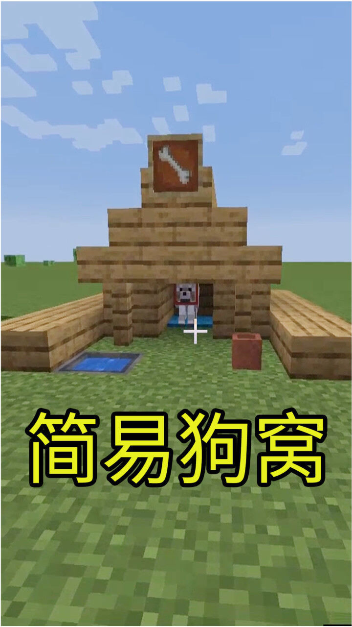 我的世界简易狗窝给自己的爱犬造一个