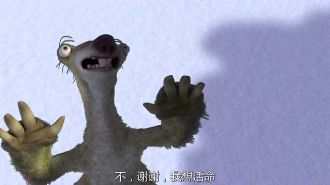 冰川时代剑齿虎威胁鼹鼠服从命令不然吃掉它鼹鼠被吓尿