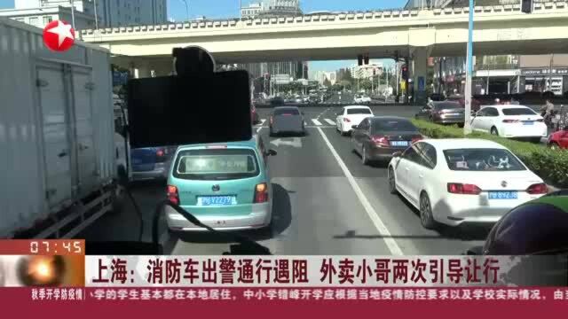 上海:消防车出警通行遇阻 外卖小哥两次引导让行