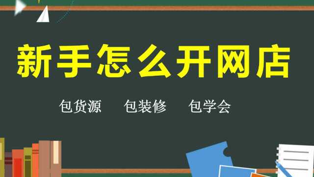 2020开网店需要什么 网上开店流程 淘宝开店教程 网店咋开