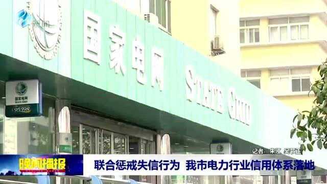 联合惩戒失信行为 我市电力行业信用体系落地