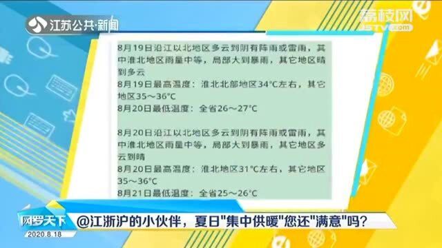 江浙沪的朋友们:夏日“集中供暖”安排上了 您还“满意”吗?