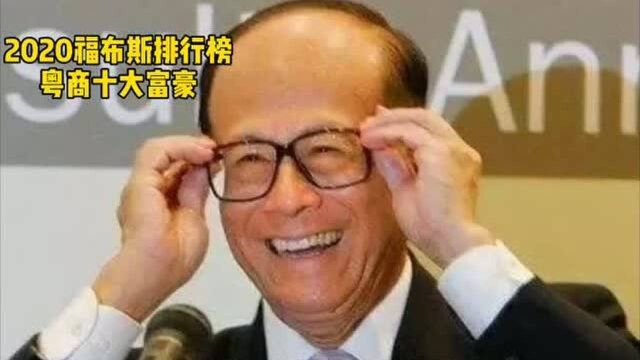 2020福布斯排行榜,粤商十大富豪,李嘉诚能排第几?