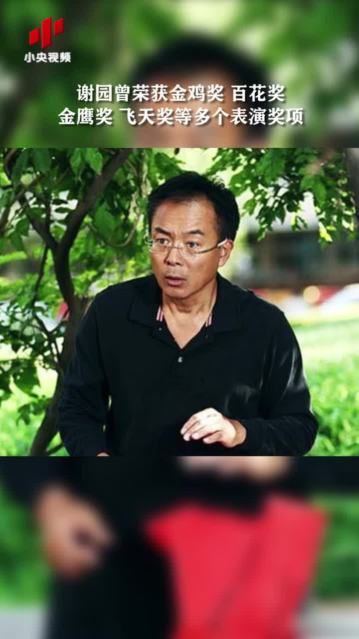 电影演员谢园逝世享年61岁