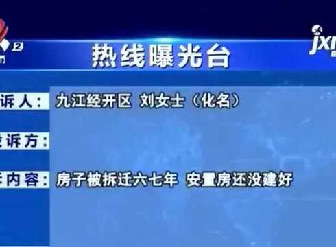 【热线曝光台】九江经开区:房子被拆迁六七年 安置房何时能建好?