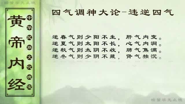 四气调神大论违逆四气